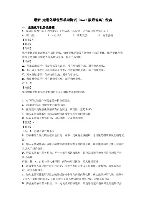 最新 走进化学世界单元测试(word版附答案)经典
