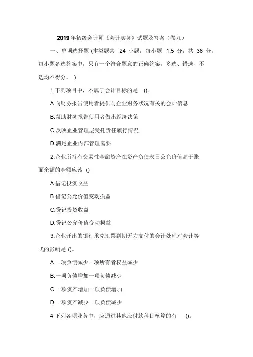 2019年初级会计师《会计实务》试题及答案(卷九)