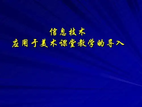 信息技术应用于美术课堂教学的导入