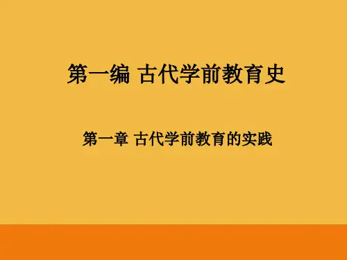 第一编 古代学前教育史(上)