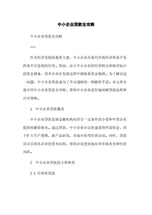 中小企业贷款全攻略简版