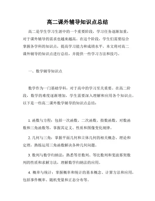 高二课外辅导知识点总结