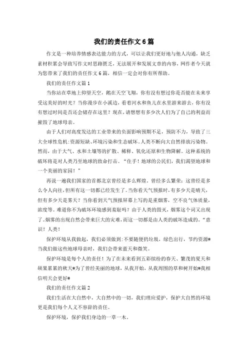 我们的责任作文6篇