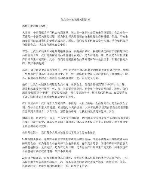 食品安全知识进校园讲座