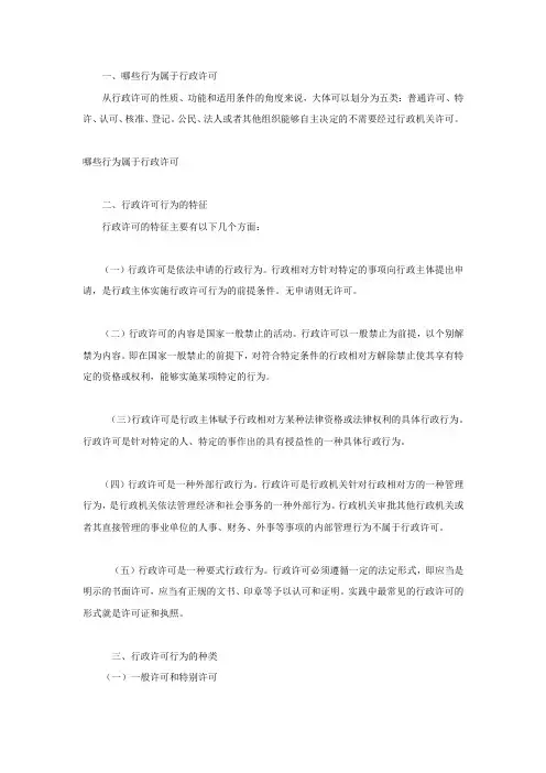 哪些行为属于行政许可
