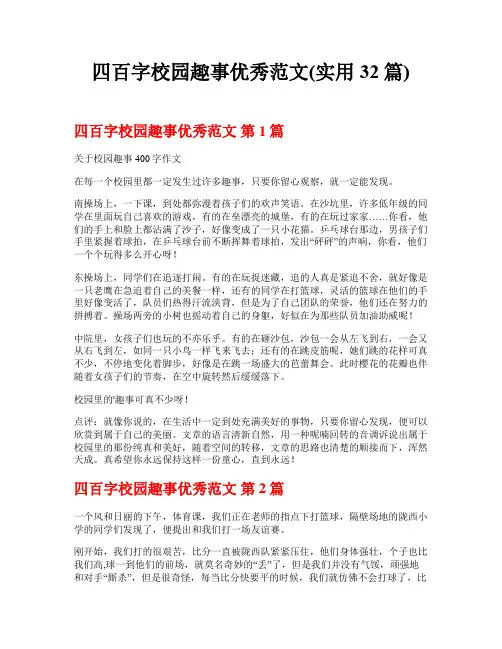 四百字校园趣事优秀范文(实用32篇)