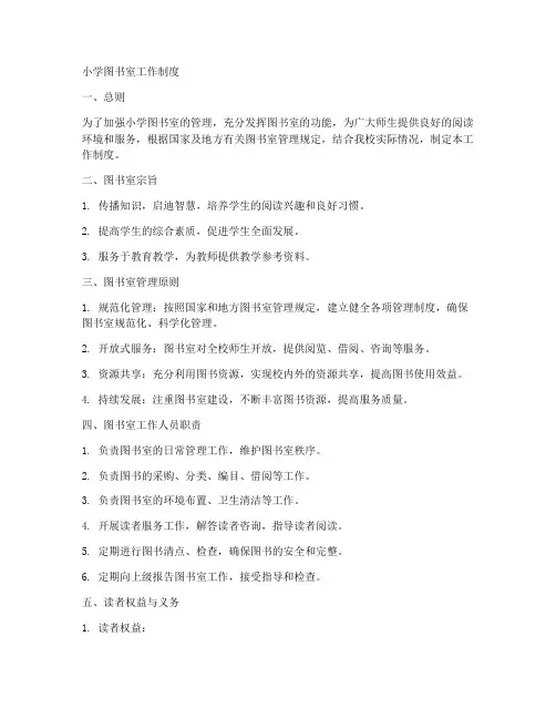 小学图书室工作制度
