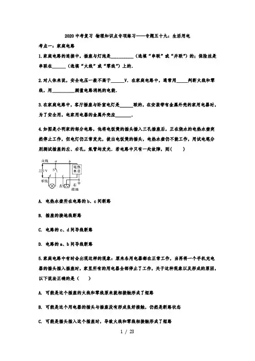 2020中考复习 物理知识点专项练习——专题五十九：生活用电(解析版)