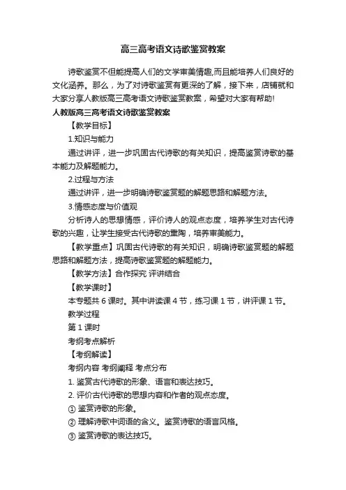 高三高考语文诗歌鉴赏教案_语文学习