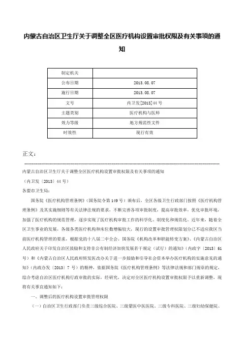 内蒙古自治区卫生厅关于调整全区医疗机构设置审批权限及有关事项的通知-内卫发[2013]44号