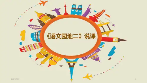 人教(部编版)二级上册语文《语文园地二》说课课件 (共14张PPT)