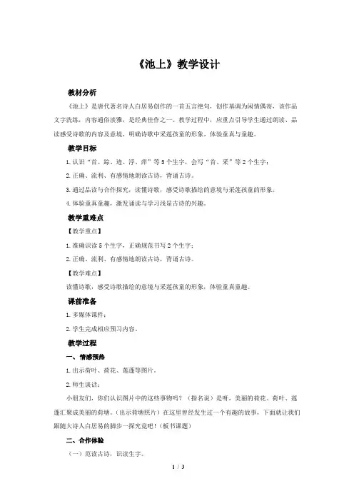 《古诗二首·池上》教学设计【部编人教版一年级语文下册】