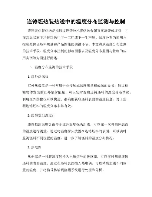 连铸坯热装热送中的温度分布监测与控制