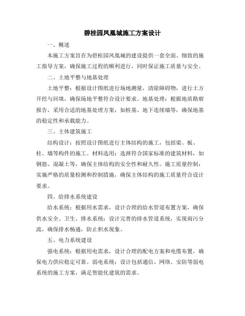 碧桂园凤凰城施工方案设计