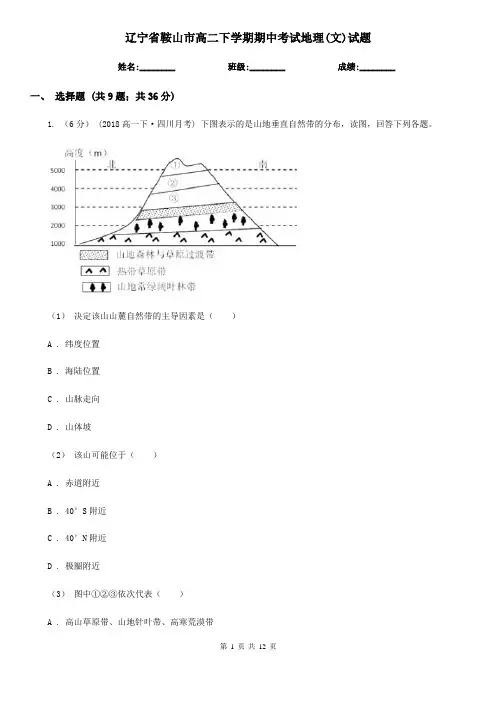 辽宁省鞍山市高二下学期期中考试地理(文)试题