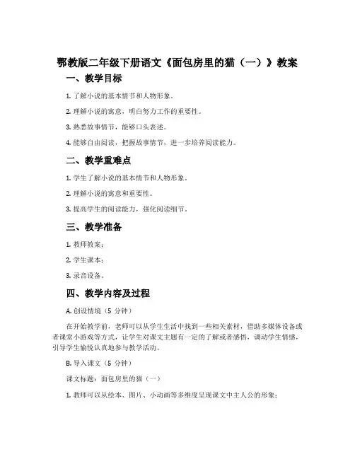 鄂教版二年级下册语文《面包房里的猫(一)》教案