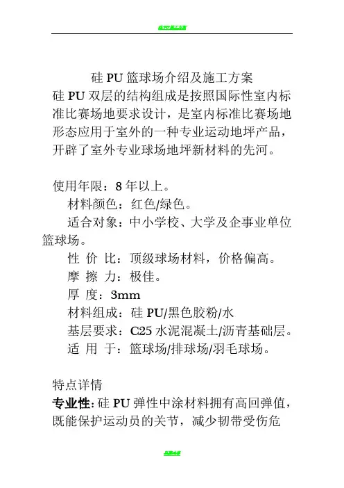 硅PU篮球场介绍及施工方案