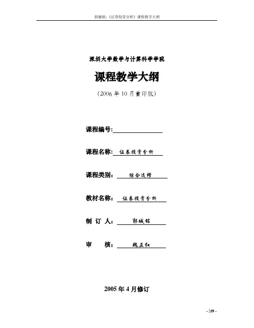 深圳大学课程教学大纲-数学与统计学院