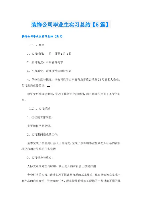 装饰公司毕业生实习总结【5篇】