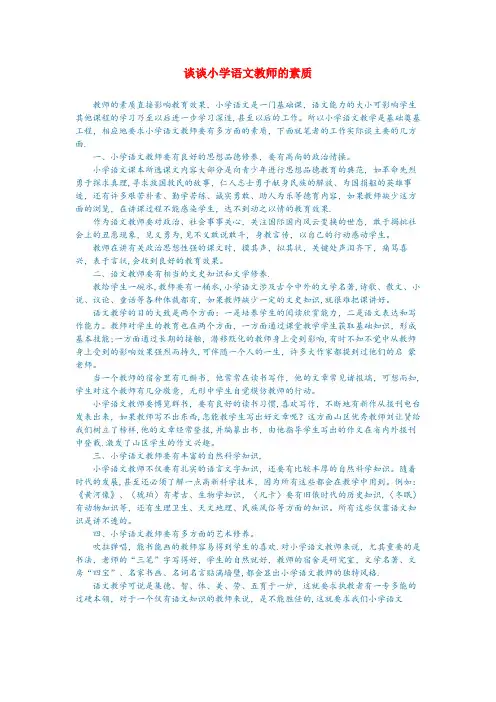 雷州市某小学小学语文 语文论文 谈谈小学语文教师的素质小学语文语文论文谈谈小学语文教师的素质