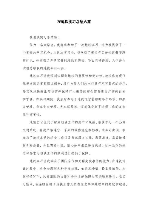在地铁实习总结六篇