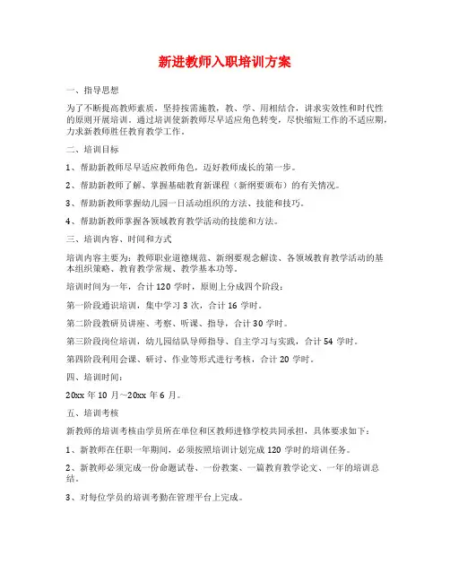 新进教师入职培训方案