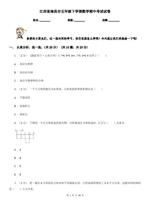 江西省南昌市五年级 下学期数学期中考试试卷