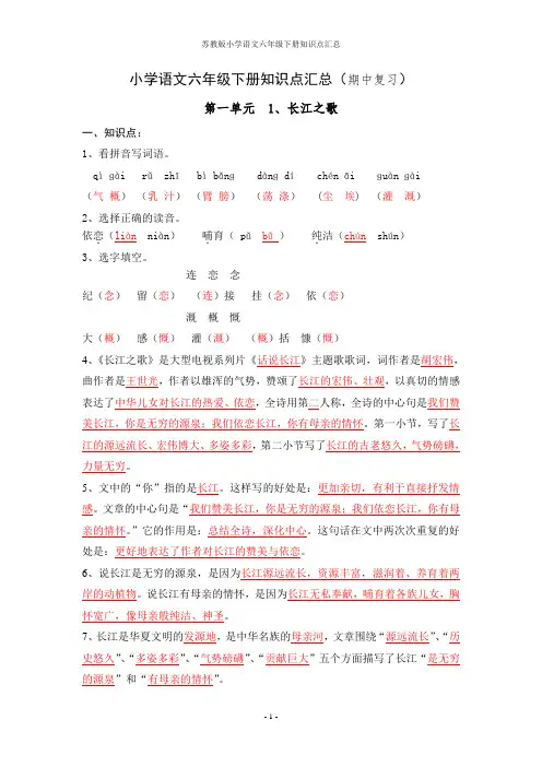 苏教版小学语文六年级下册知识点汇总