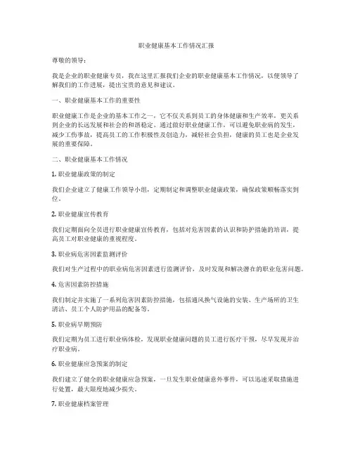 职业健康基本工作情况汇报