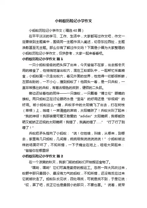 小蚂蚁历险记小学作文（精选40篇）