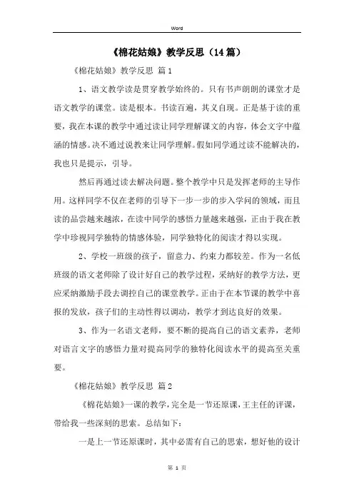 《棉花姑娘》教学反思(14篇)