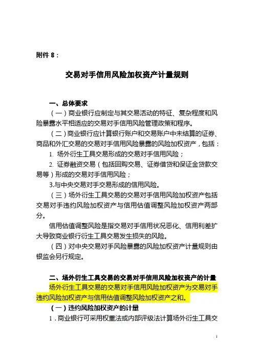 交易对手信用风险加权资产计量规则