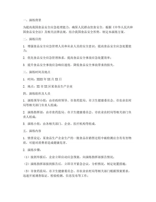 食品安全应急演练方案脚本