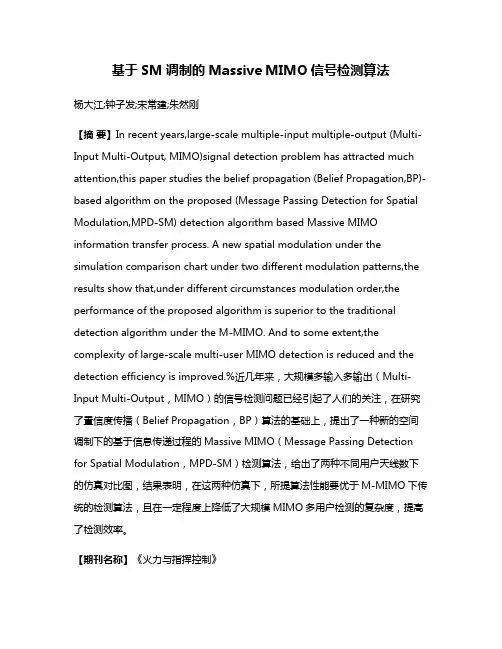 基于SM调制的Massive MIMO信号检测算法