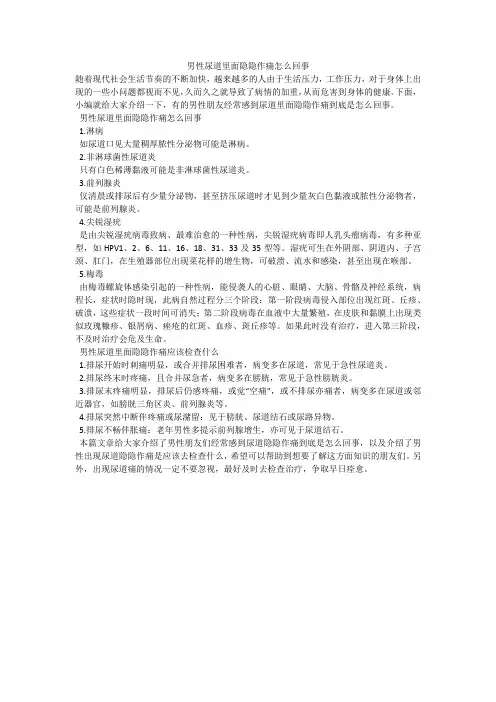 男性尿道里面隐隐作痛怎么回事