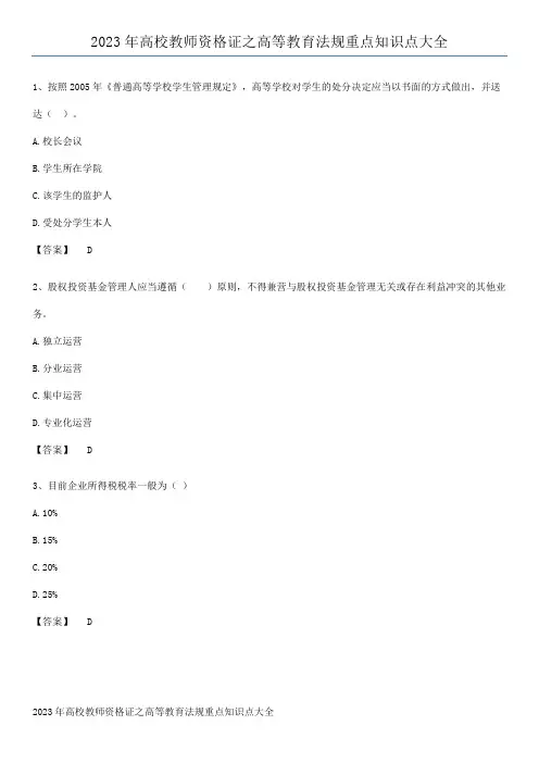 2023年高校教师资格证之高等教育法规重点知识点大全