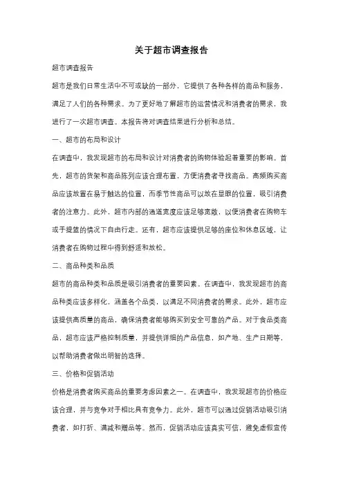 关于超市调查报告