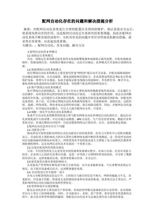 配网自动化存在的问题和解决措施分析