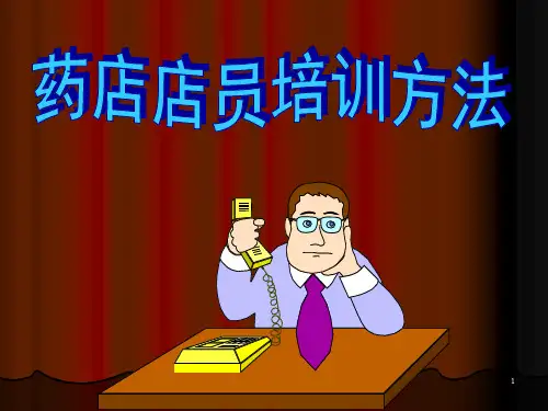 《药店店员培训方法》PPT课件