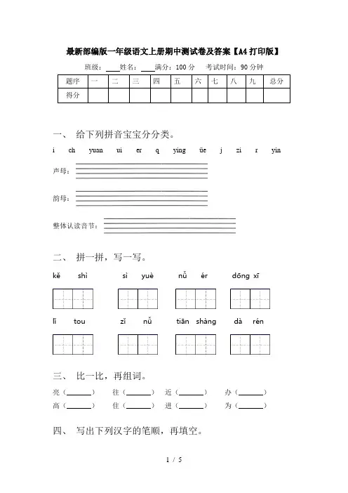 最新部编版一年级语文上册期中测试卷及答案【A4打印版】