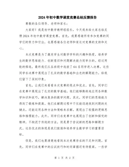 2024年初中数学课堂竞赛总结反馈报告
