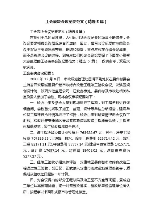 工会表决会议纪要范文（精选5篇）