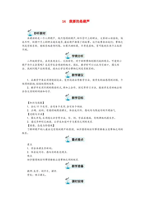 江苏省无锡市实验小学二年级语文上册 课文4 14 我要的是葫芦教案 新人教版二年级语文上册课文41
