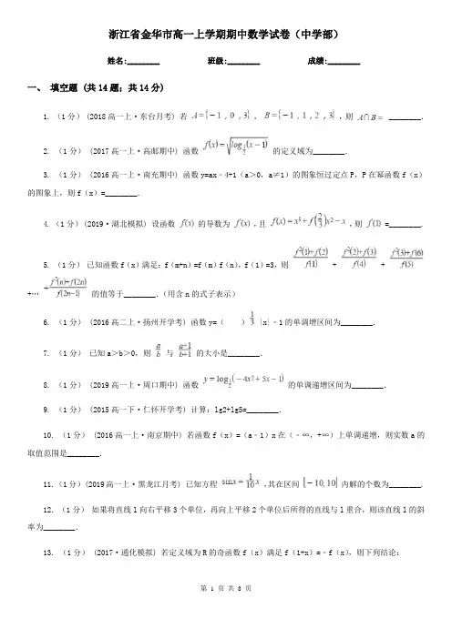 浙江省金华市高一上学期期中数学试卷(中学部)