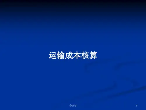 运输成本核算PPT学习教案