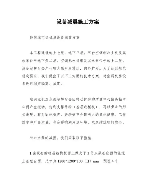 设备减震施工方案