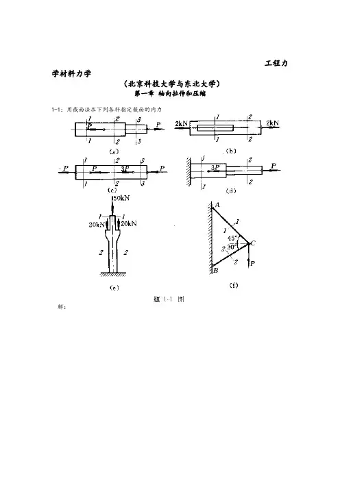工程力学材料力学第四版[北京科技大学及东北大学]习题答案解析