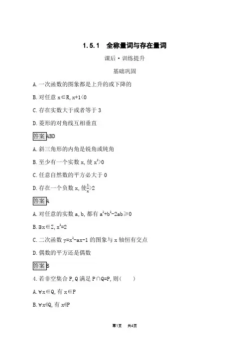 人教A版高中同步训练数学必修第一册课后习题 第1章集合与常用逻辑用语 1.5.1 全称量词与存在量词