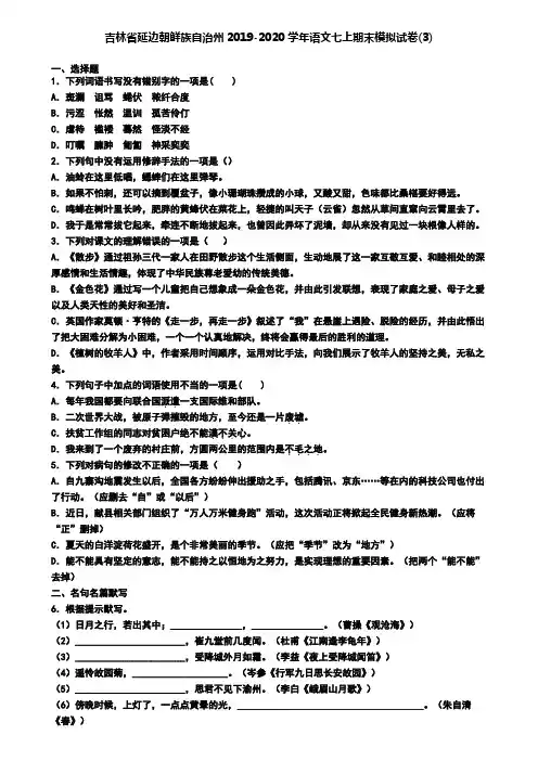 吉林省延边朝鲜族自治州2019-2020学年语文七上期末模拟试卷(3)