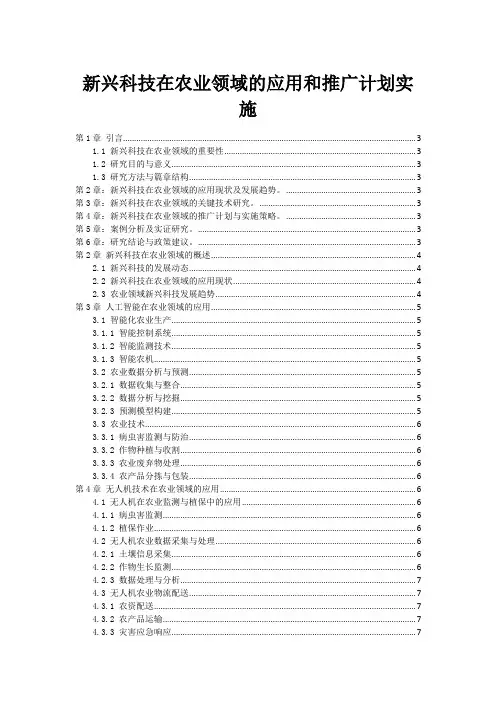 新兴科技在农业领域的应用和推广计划实施